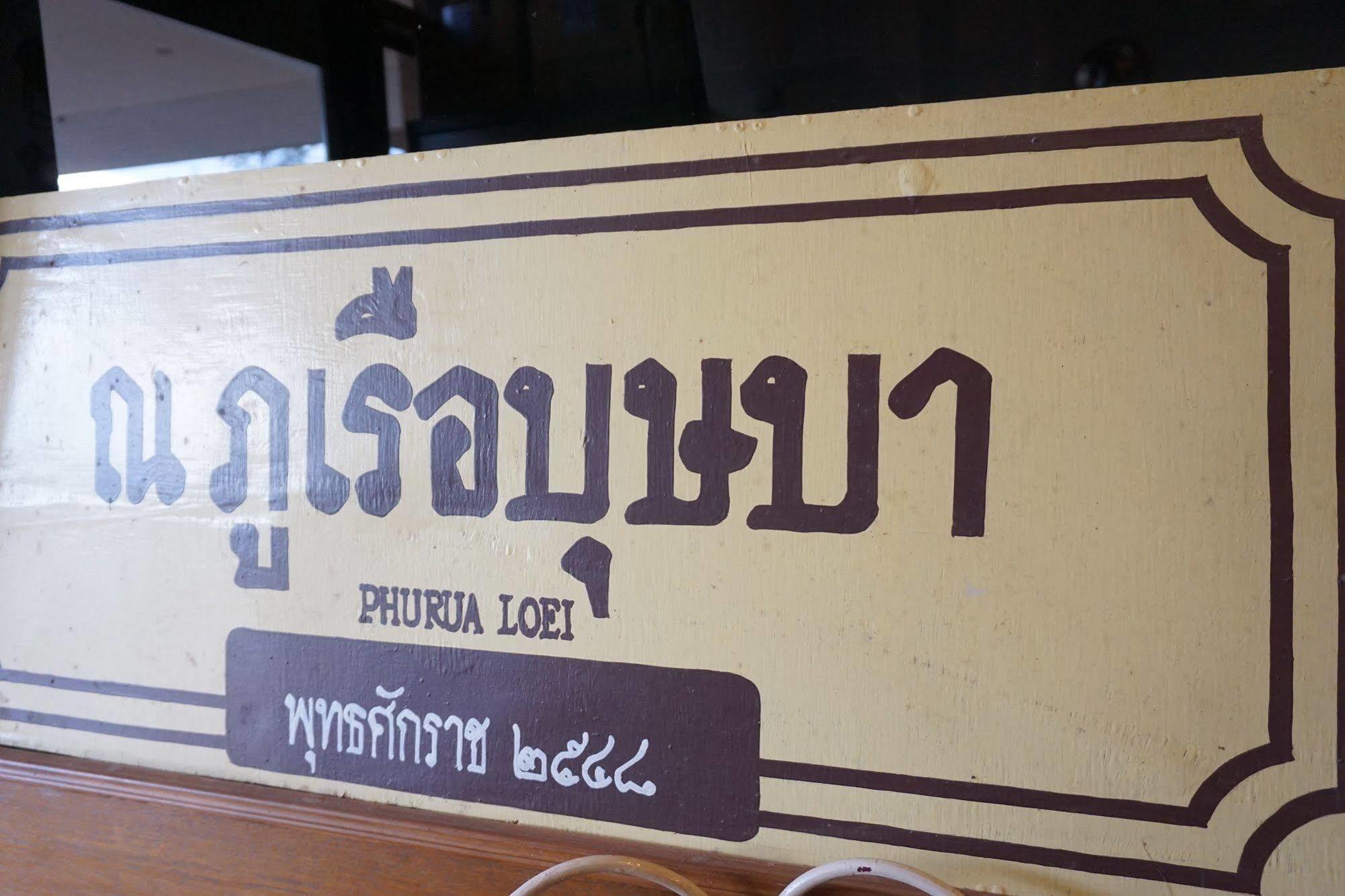 Phurua Bussaba Resort & Spa Loei Ngoại thất bức ảnh